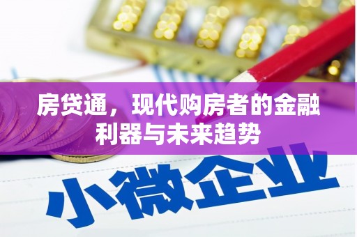 西山房贷通，现代购房者的金融利器与未来趋势