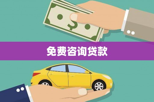 西山免费咨询贷款