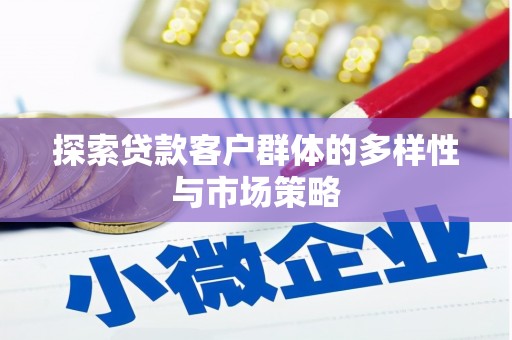 西山探索贷款客户群体的多样性与市场策略
