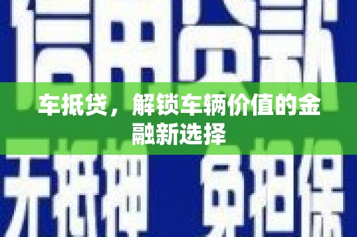 西山车抵贷，解锁车辆价值的金融新选择