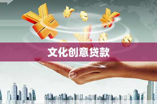 西山文化创意贷款