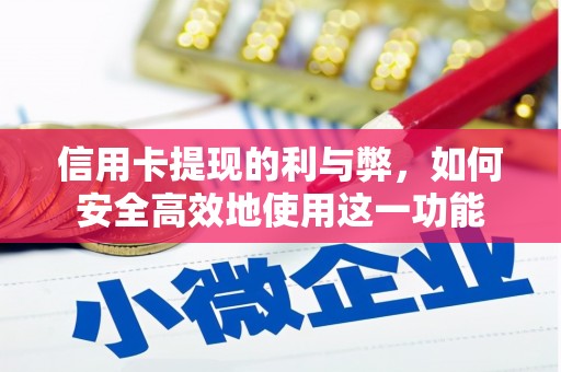 西山信用卡提现的利与弊，如何安全高效地使用这一功能