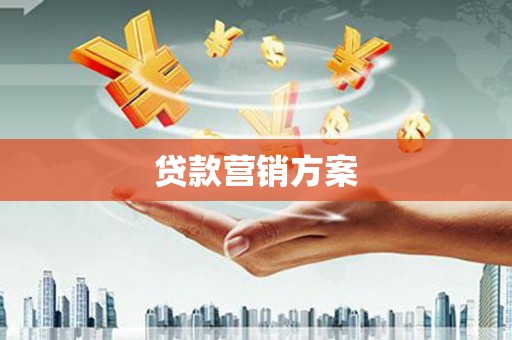 西山贷款营销方案