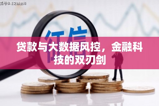 西山贷款与大数据风控，金融科技的双刃剑