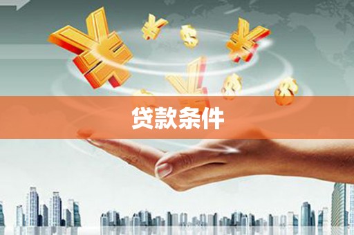 西山贷款条件