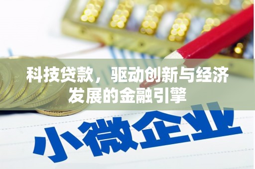 西山科技贷款，驱动创新与经济发展的金融引擎