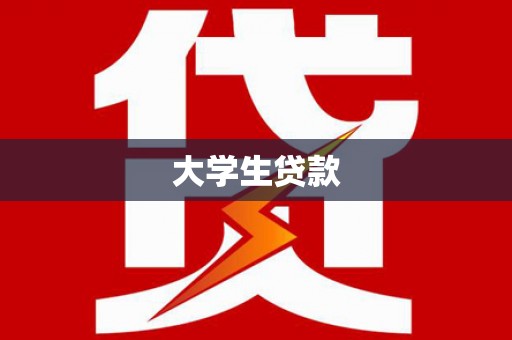 西山大学生贷款