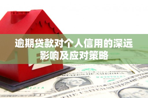 西山逾期贷款对个人信用的深远影响及应对策略