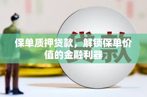西山保单质押贷款，解锁保单价值的金融利器
