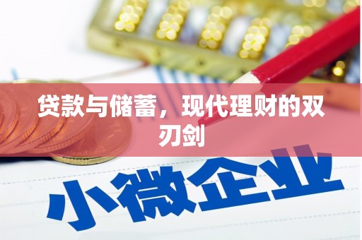 西山贷款与储蓄，现代理财的双刃剑