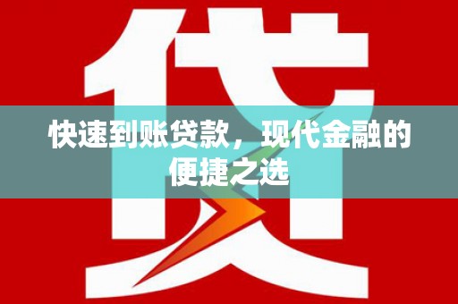 西山快速到账贷款，现代金融的便捷之选