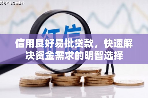 西山信用良好易批贷款，快速解决资金需求的明智选择