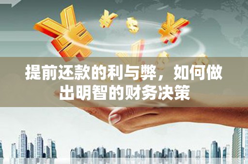 西山提前还款的利与弊，如何做出明智的财务决策