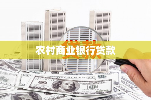 西山农村商业银行贷款