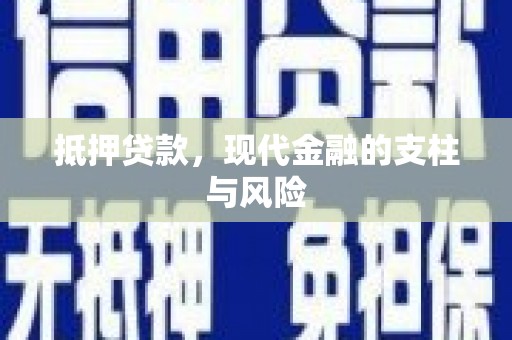 西山抵押贷款，现代金融的支柱与风险
