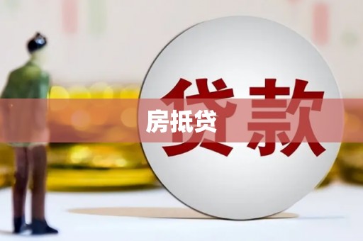 西山房抵贷