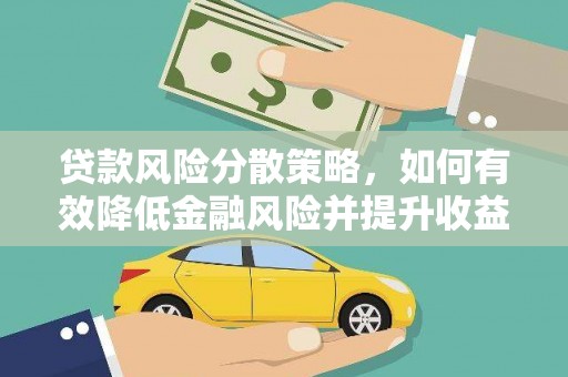 西山贷款风险分散策略，如何有效降低金融风险并提升收益