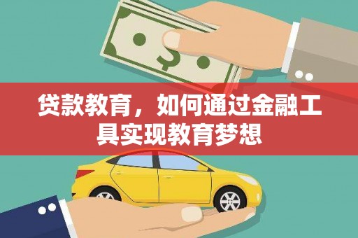 西山贷款教育，如何通过金融工具实现教育梦想