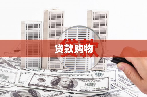 西山贷款购物