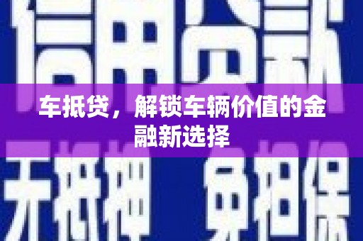 西山车抵贷，解锁车辆价值的金融新选择