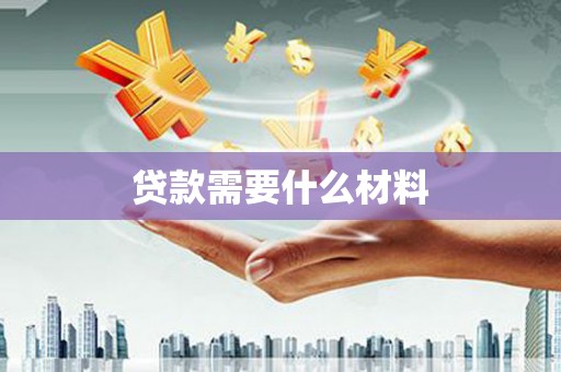 西山贷款需要什么材料