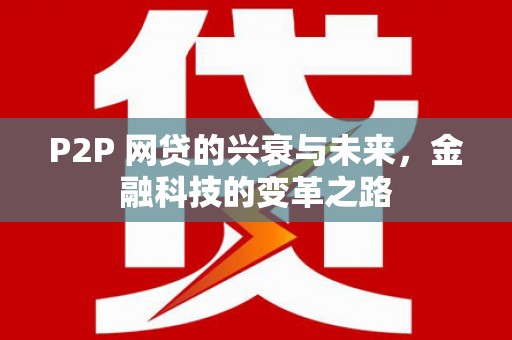 西山P2P 网贷的兴衰与未来，金融科技的变革之路