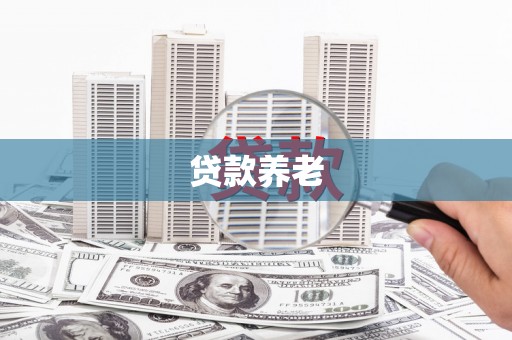西山贷款养老