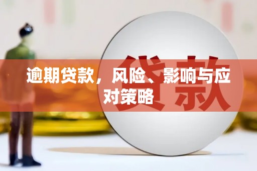 西山逾期贷款，风险、影响与应对策略