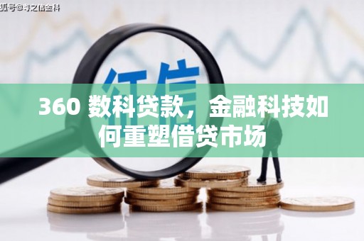 西山360 数科贷款，金融科技如何重塑借贷市场