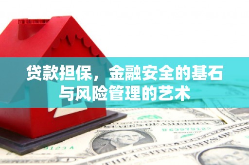 西山贷款担保，金融安全的基石与风险管理的艺术