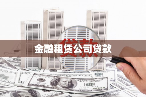 西山金融租赁公司贷款