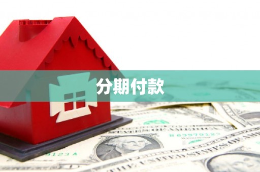 西山分期付款