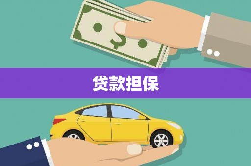 西山贷款担保