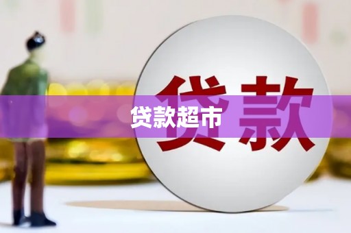 西山贷款超市