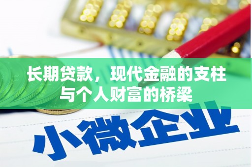 西山长期贷款，现代金融的支柱与个人财富的桥梁