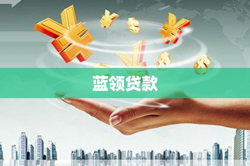 西山蓝领贷款