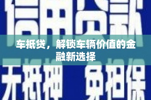 西山车抵贷，解锁车辆价值的金融新选择