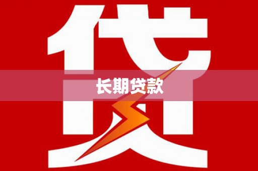 西山长期贷款