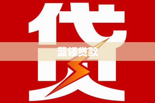 西山蓝领贷款