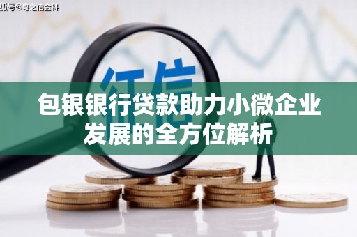 西山包银银行贷款助力小微企业发展的全方位解析