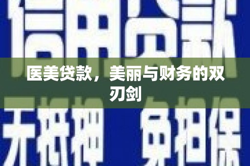 西山医美贷款，美丽与财务的双刃剑