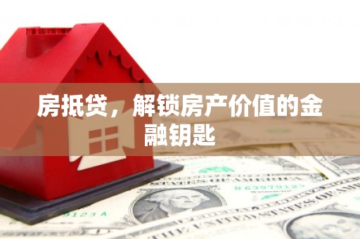 西山房抵贷，解锁房产价值的金融钥匙