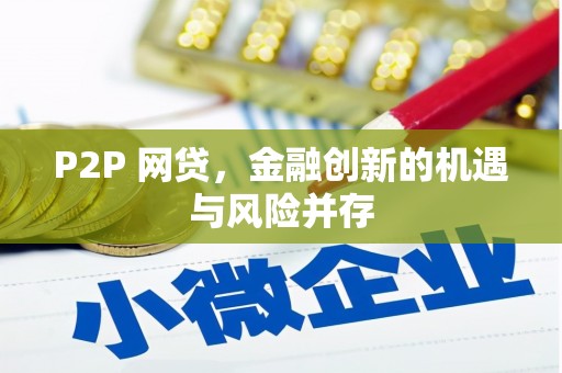 西山P2P 网贷，金融创新的机遇与风险并存