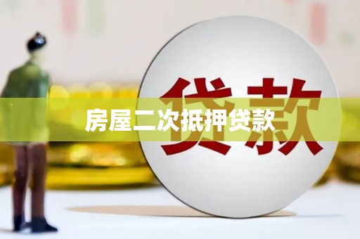 西山房屋二次抵押贷款