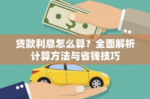 西山贷款利息怎么算？全面解析计算方法与省钱技巧