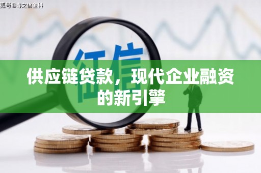 西山供应链贷款，现代企业融资的新引擎