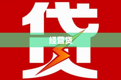 西山经营贷
