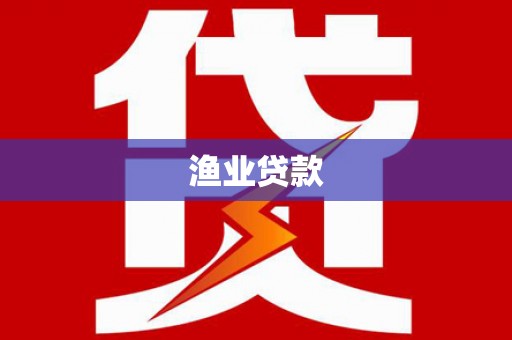 西山渔业贷款
