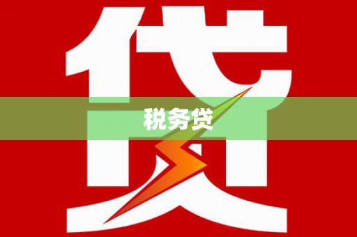 西山税务贷