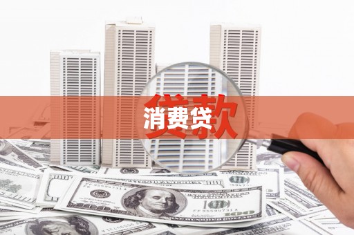西山消费贷